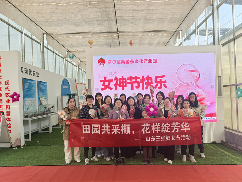 田園共采擷，花樣綻芳華 ——山東三強(qiáng)婦女節(jié)活動(dòng)